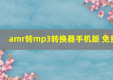 amr转mp3转换器手机版 免费